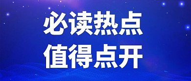 最新消息必读热点蓝色简约大字公众号首图