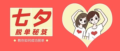 七夕爱心红色简约公众号首图