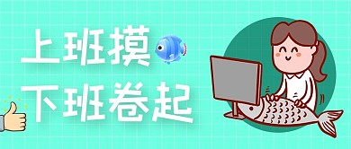 上班摸鱼下班卷起公众号首图摸鱼女孩绿色卡通封面
