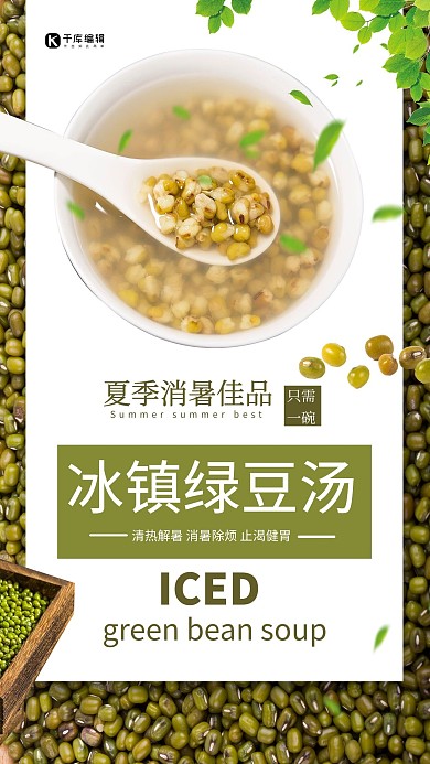 夏季美食绿豆汤绿色创意海报