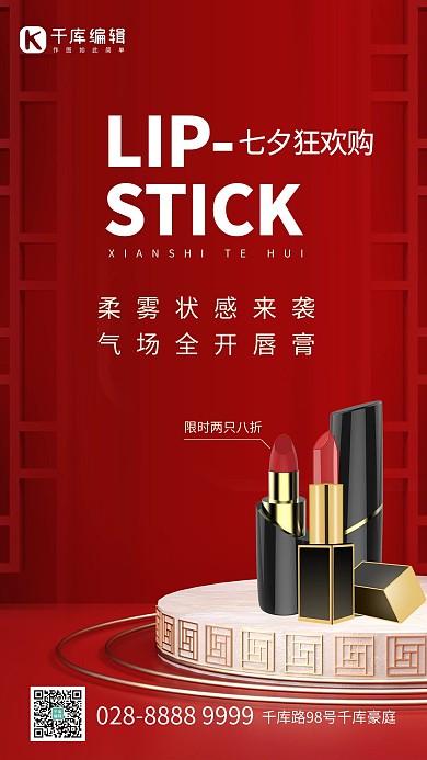 七夕口红红色创意海报