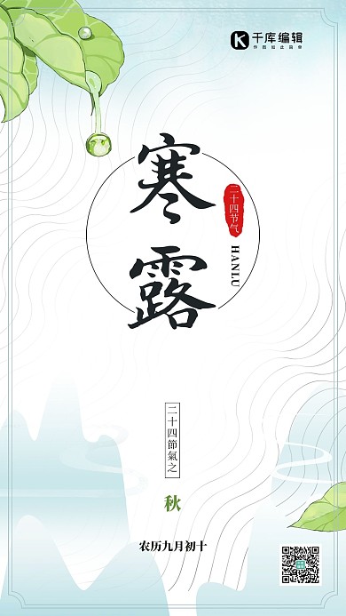 寒露二十四节气之秋手机海报