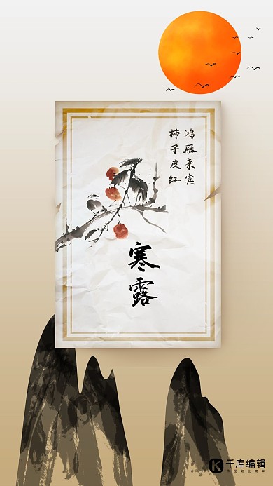 寒露水墨中国风二十四节气之寒露手机海报