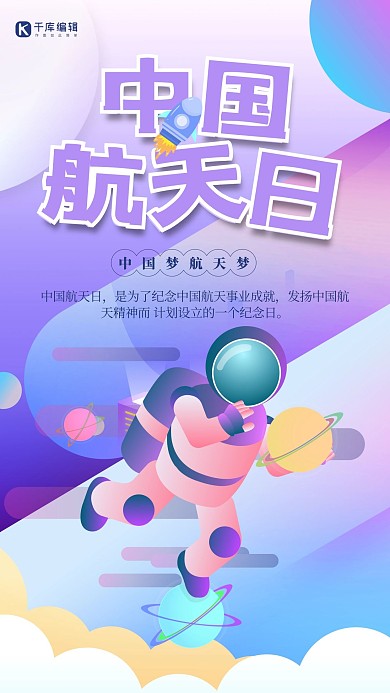 创意个性中国航天日海报