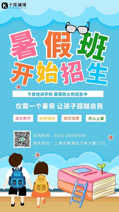 暑假班开始招生蓝色彩色卡通手机