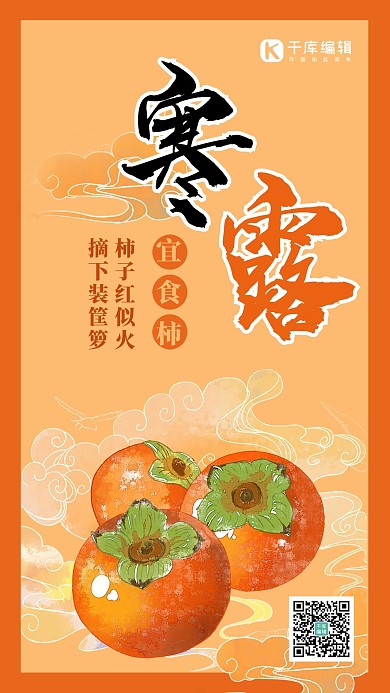 寒露橘色手绘风节气手机海报