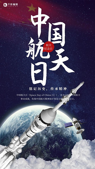 创意简约风格中国航天日海报