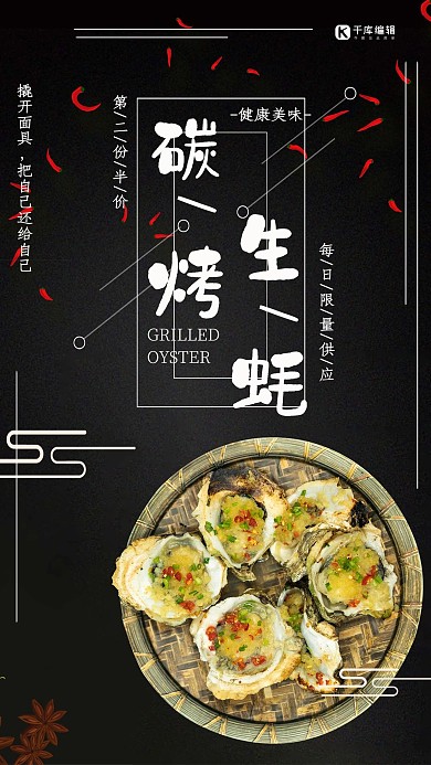 碳烤生蚝海鲜黑色高档美味海报