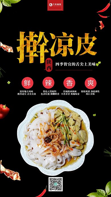 夏季美食凉皮黑色创意海报