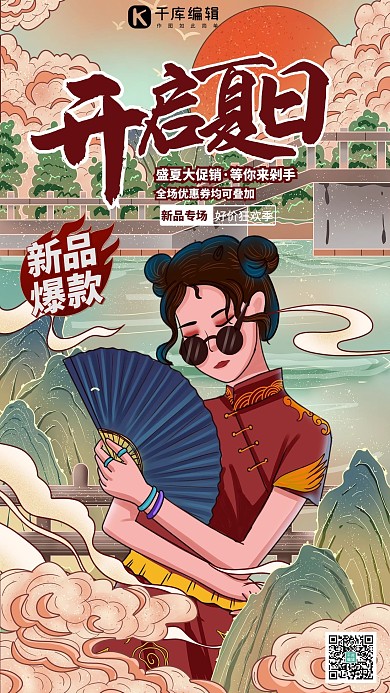 夏日促销新品上市暖色系国潮风