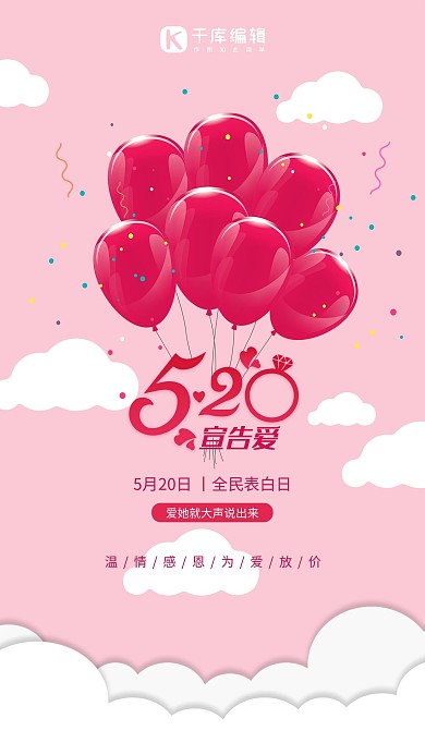 千库原创521520表白日浪漫粉色海报