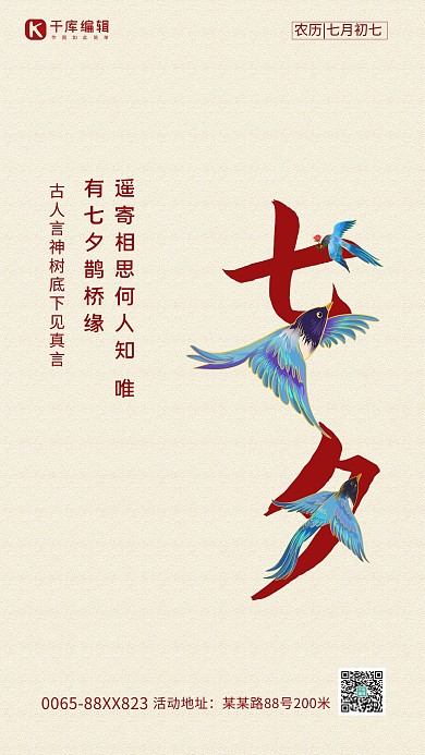 七夕节喜鹊红色创意简洁海报