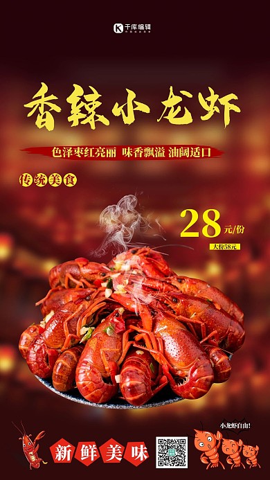 夏季美食小龙虾红色创意海报