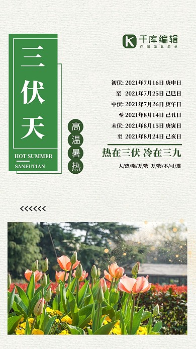 三伏天郁金香绿色创意海报