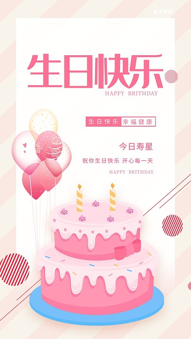 生日蛋糕气球粉色清新海报