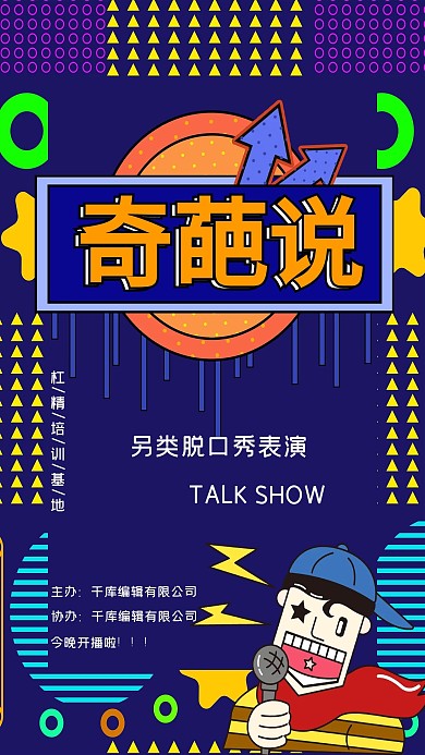 奇葩说小男孩蓝色孟菲斯海报