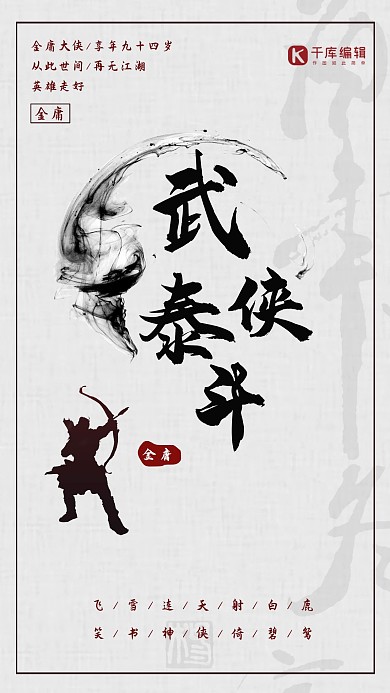 复古武侠创意毛笔字悼念金庸逝