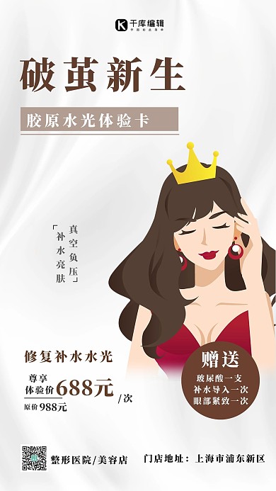 医美美女女王白色简约海报