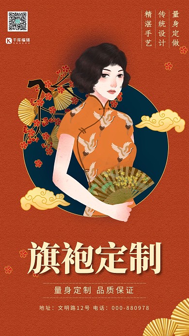 个性定制旗袍定制橘红色国潮风海报
