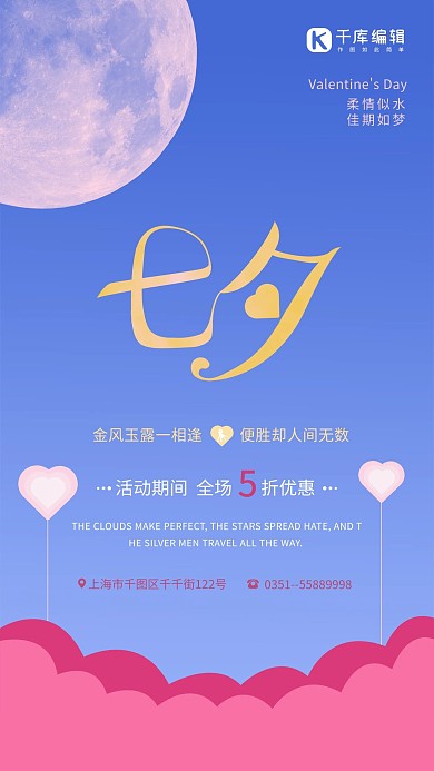 千图网--七夕情人节促销活动