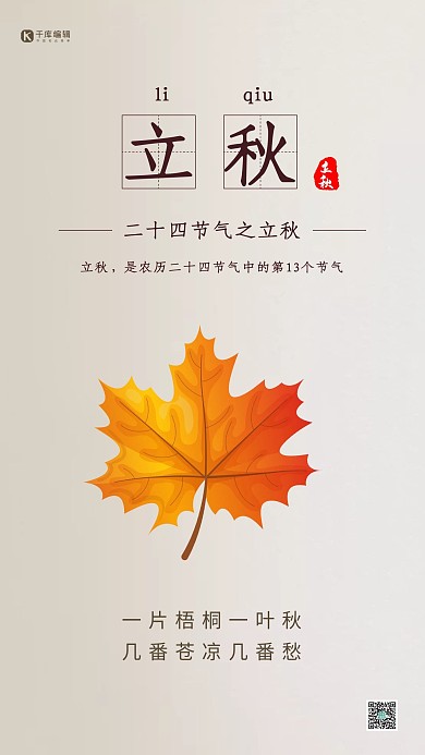 立秋节气灰色大气海报