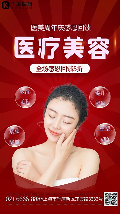 周年庆医疗美容红色创意海报