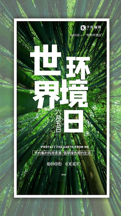 世界环境日竹林绿色剪影海报