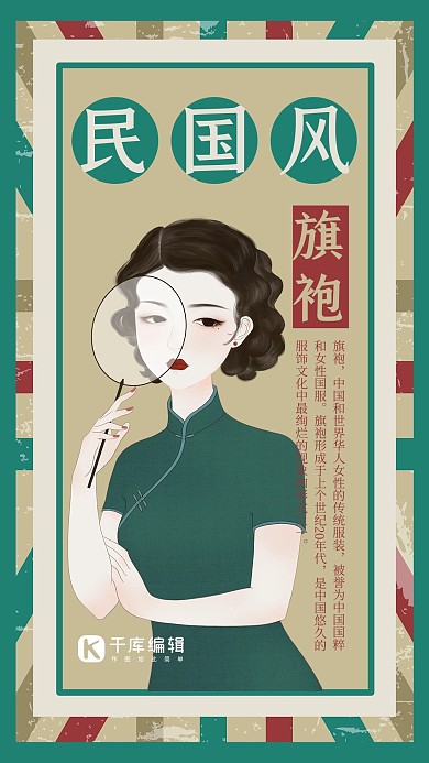 中国风湖蓝色复古风民国旗袍海报