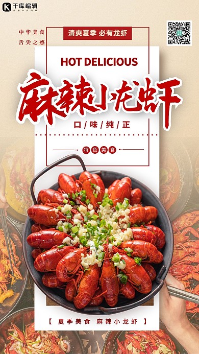 夏季美食小龙虾红色简约海报
