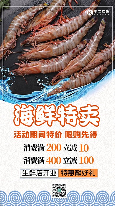 生鲜促销海鲜虾促销简约海报