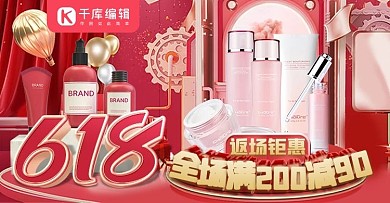 618大促返场化妆品红色金色C4D大促ba