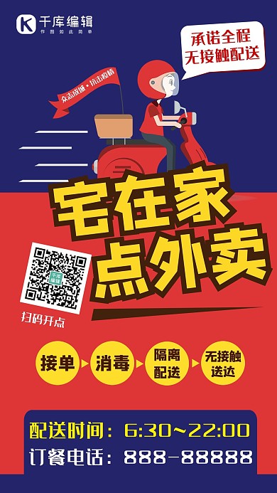 无接触外卖配送订餐快递红蓝色撞色海报