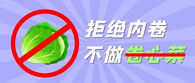 拒绝内卷不做卷心菜公众号首图卷心菜紫色简约首图