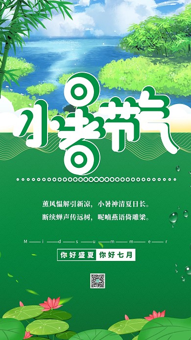 小暑小暑节气绿色手绘海报