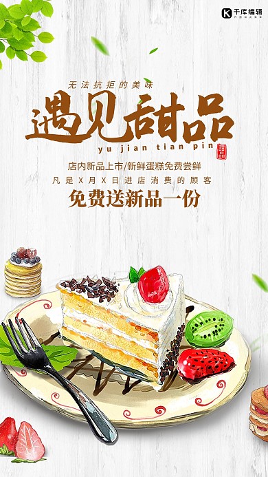 甜点蛋糕白色清新海报
