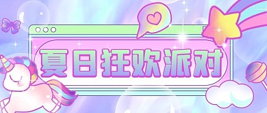 夏日派对炫彩独角兽五彩糖果风公众号封面