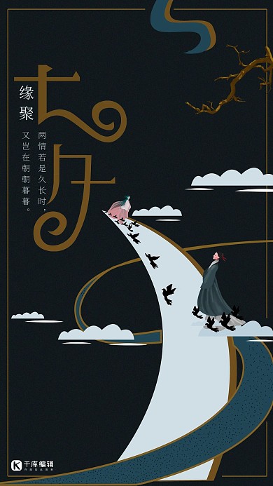 七夕墨绿色中国风商业活动宣传
