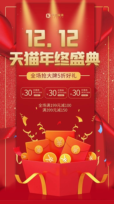 双12年终盛典活动促销红金简约海报