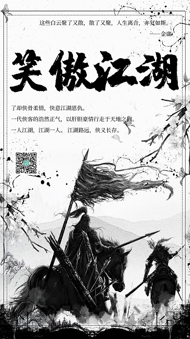 笑傲江湖武侠风海报