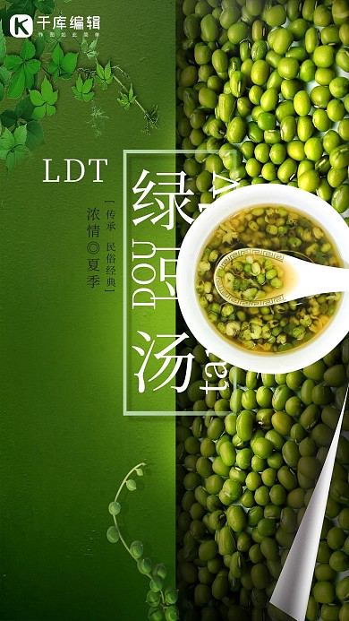 绿豆汤绿豆绿色创意海报