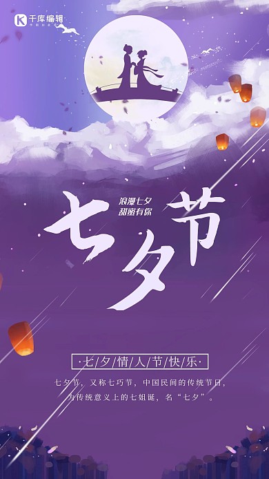 七夕节紫色星空节日宣传海报
