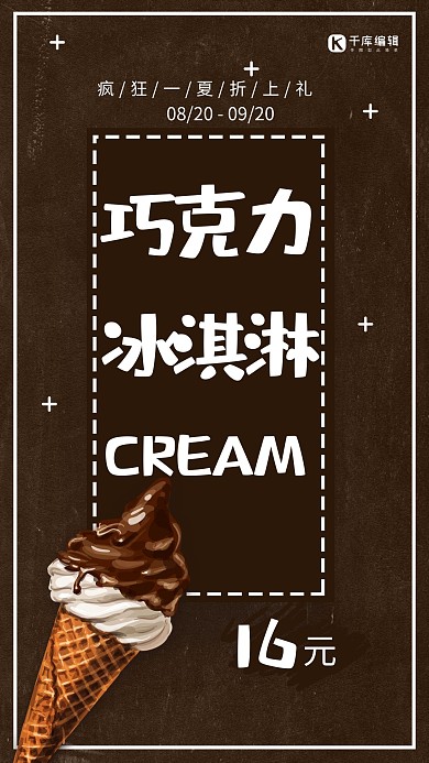 清凉夏天巧克力甜点冰激凌促销