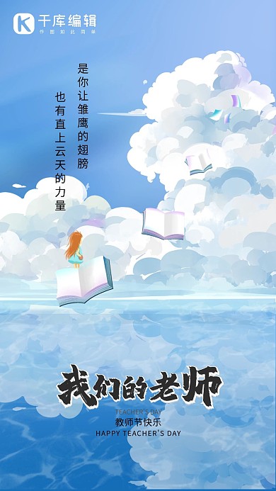 教师节云蓝色创意简约海报
