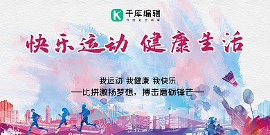 秋季运动会展板设计