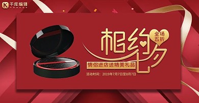 红金相约七夕美妆化妆品气垫促销
