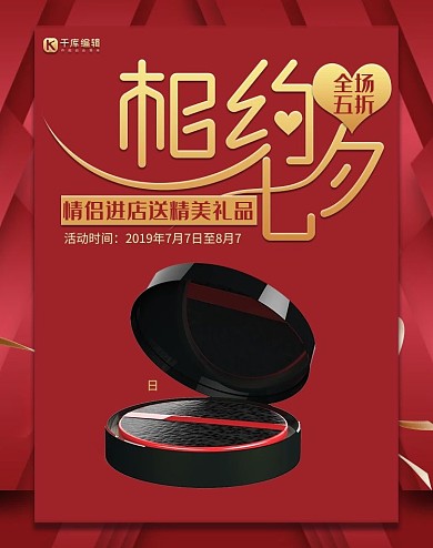 红金相约七夕美妆化妆品气垫促销电商