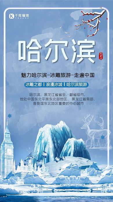 冰雪哈尔滨旅游海报设计