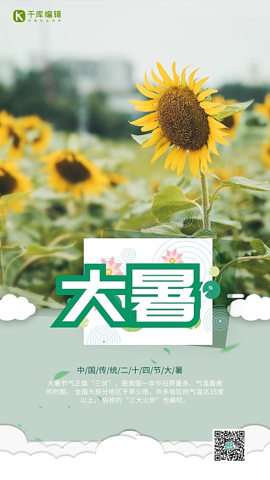 大暑节气向日葵绿色简约海报