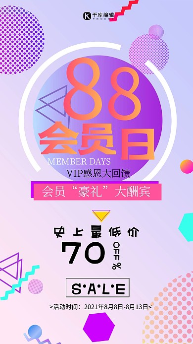 88会员日孟菲斯紫色渐变海报