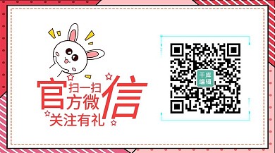 官方微信扫一扫关注有礼